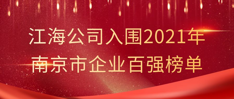 JXF吉祥坊官网公司入围2021年南京市企业百强榜单